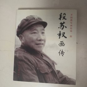 段苏权画传 （品好，蓝文长签证本）