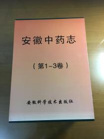 安徽中药志（第一卷、第二卷、第三卷）（精装带盒套装）（三册均一版一印）