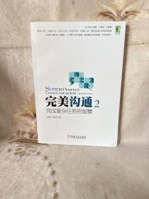 完美沟通2：完成复杂任务的智慧