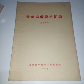 针刺麻醉资料汇编