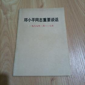 邓小平同志重要谈话 : 1987年2月-7月