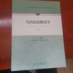 当代比较教育学（第二版）