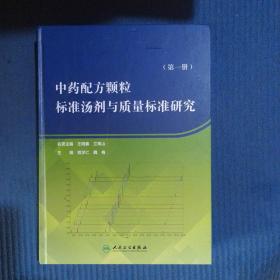 中药配方颗粒标准汤剂与质量标准研究（第一册）（精装）书内全新未阅