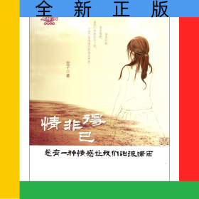 情非得已(总有一种情感让我们泪流满面)/雕刻自我系列丛书