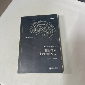 如何打造你的独特观点：5天学会独立思考法则