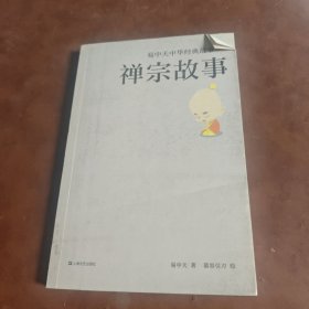 易中天中华经典故事05：禅宗故事
