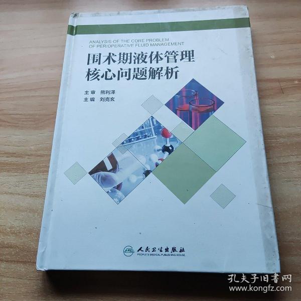 围术期液体管理核心问题解析