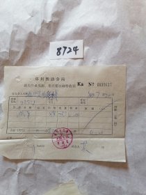 历史文献，1988年盖郑州铁路局开封站印章的收据一张