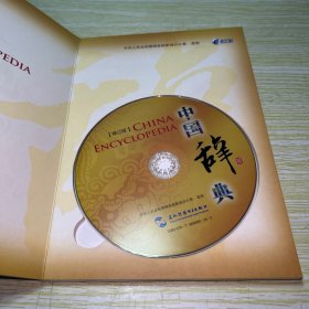 中国辞典 修订版 光盘 DVD