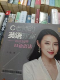 C老师的英语教室——10天玩转口语语法