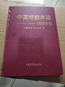 中国核能年鉴2020年卷