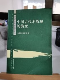 中国古代矛盾观的演变/马克思主义与现实研究丛书