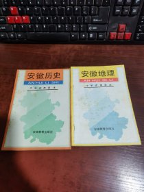 中学试用课本：安徽历史、安徽地理（2本合集）