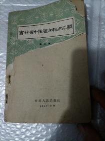 吉林省中医验方秘方汇编（书封皮和版权页有破损，如图）中内页干净无划痕