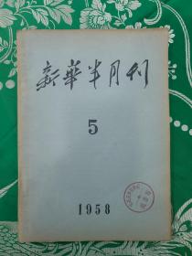 新华半月刊（1958－5）