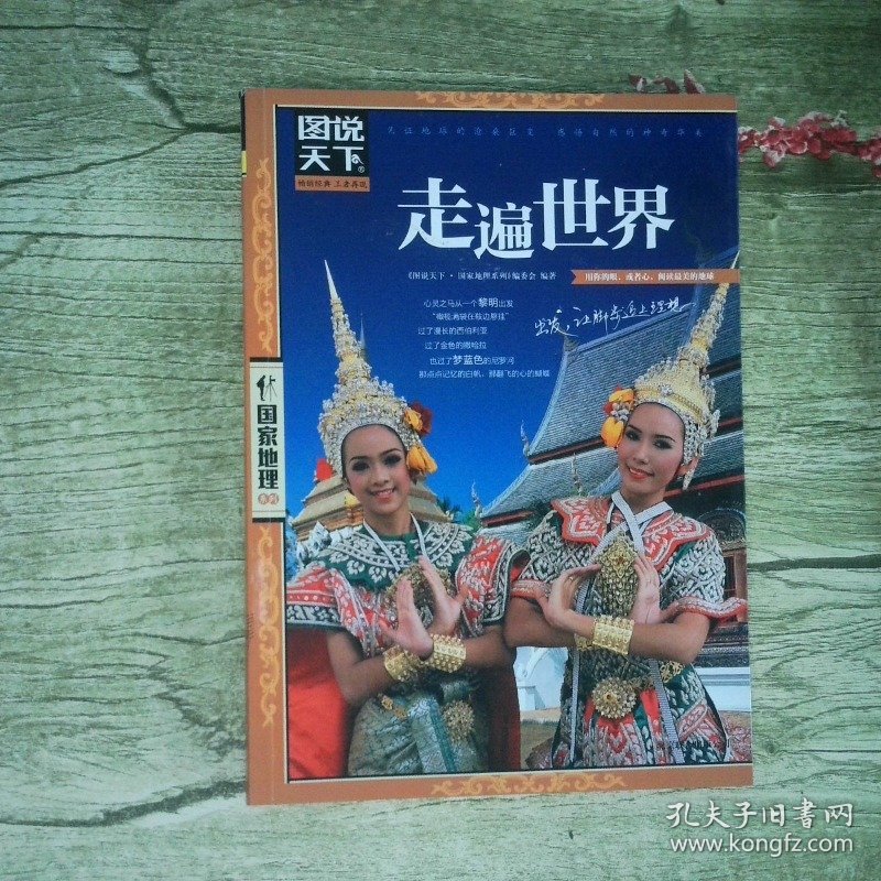 图说天下走遍世界