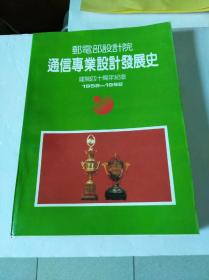 邮电部设计院通信专业设计发展史（建院四十周年纪念）