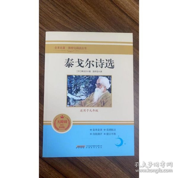 泰戈尔诗选 无障碍学生精读版 九年级课外阅读书籍