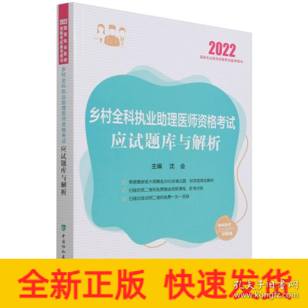 乡村全科执业助理医师资格考试应试题库与解析（2022年）