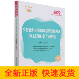 乡村全科执业助理医师资格考试应试题库与解析（2022年）