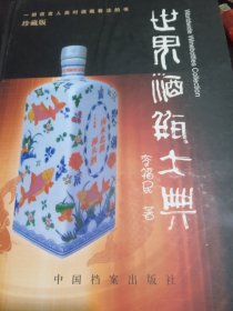 世界酒瓶大典