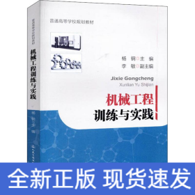 机械工程训练与实践