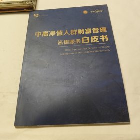 中高净值人群财富管理法律服务白皮书