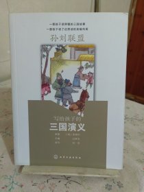 写给孩子的三国演义:孙刘联盟 明罗贯中 原著 过常宝 主编 刘莎 改写 著