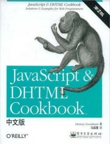 JavaScript & DHTML Cookbook中文版（第二版）