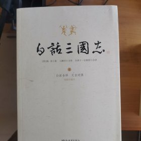 全注全译黄帝内经 上下 白话史记修订版 上下 白话三国志 上中下 白话资治通鉴 全十册