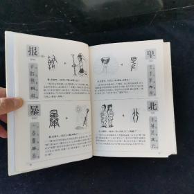 汉字图解字典（精编本）