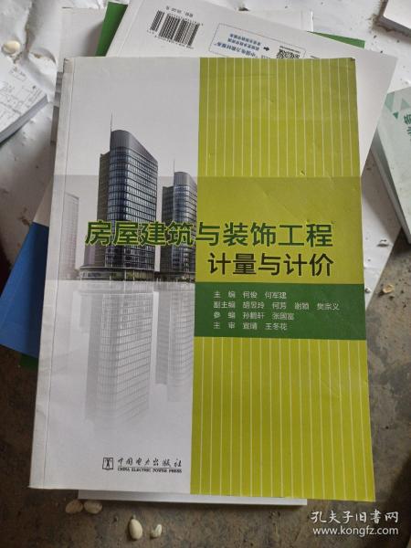 房屋建筑与装饰工程计量与计价