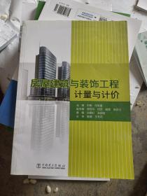 房屋建筑与装饰工程计量与计价