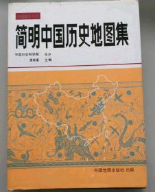 简明中国历史地图集（16开精装）！！