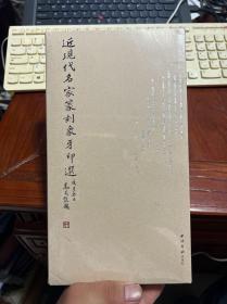 近现代名家篆刻象牙印选  上下册  全新未拆封