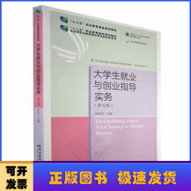 大学生就业与创业指导实务