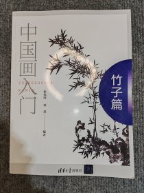 中国画入门——竹子篇