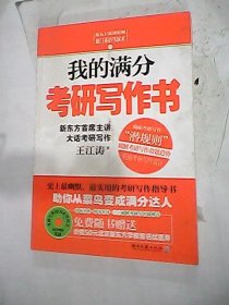 我的满分考研写作书：史上最幽默实用的考研写作指导书，新东方考研写作首席主讲王江涛倾囊相授，超值赠考研写作20大必背范文原音光盘&50元北京新东方优惠券。