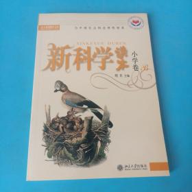 新科学读本（小学卷B）（有标识）