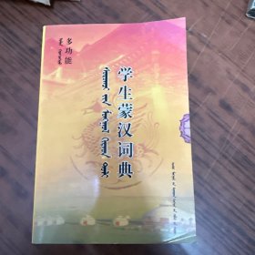 多功能学生蒙汉词典