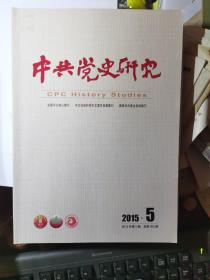 中共党史研究2015年第5期（方志敏式革命根据地的组织发展史；中国建国初期对资本主义国家的易贸贸易研究）