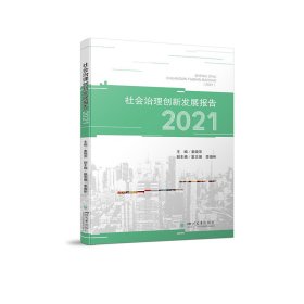 正版 社会治理创新发展报告（2021） 中国 9787569056402