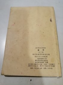 四川省初中试用课本 数学 第三册 （32开本，四川人民出版社，77年印刷） 内页有写字，