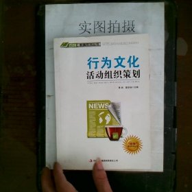 行为文化活动组织策划