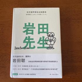 岩田先生：任天堂传奇社长如是说（深受全世界游戏玩家与游戏开发者敬爱的人）