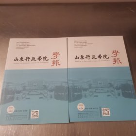 山东行政学院学报 2024年1.2期