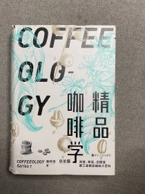 精品咖啡学·总论篇