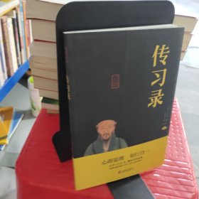 中华国学经典精粹·儒家经典必读本：传习录