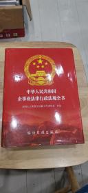 中华人民共和国企事业法律行政法规全书