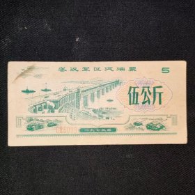 武汉军区汽油票人民币图案88一张包邮